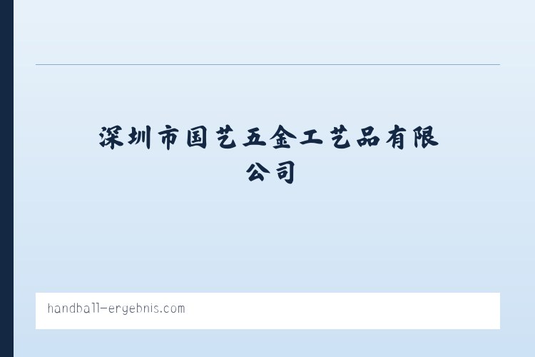 深圳市国艺五金工艺品有限公司 - 相关阅读 列表图