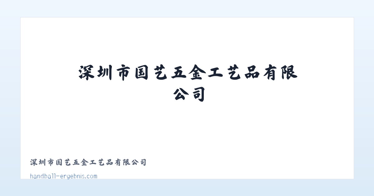 Products - 深圳市国艺五金工艺品有限公司 主图