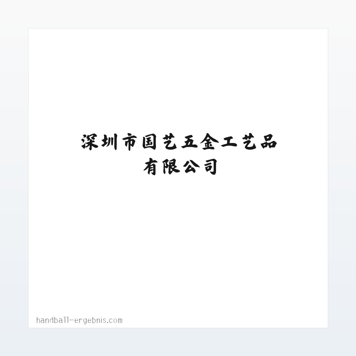 Products - 深圳市国艺五金工艺品有限公司 方图