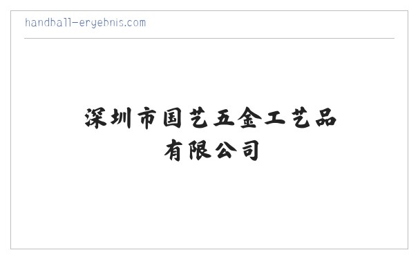 深圳市国艺五金工艺品有限公司 缩略图